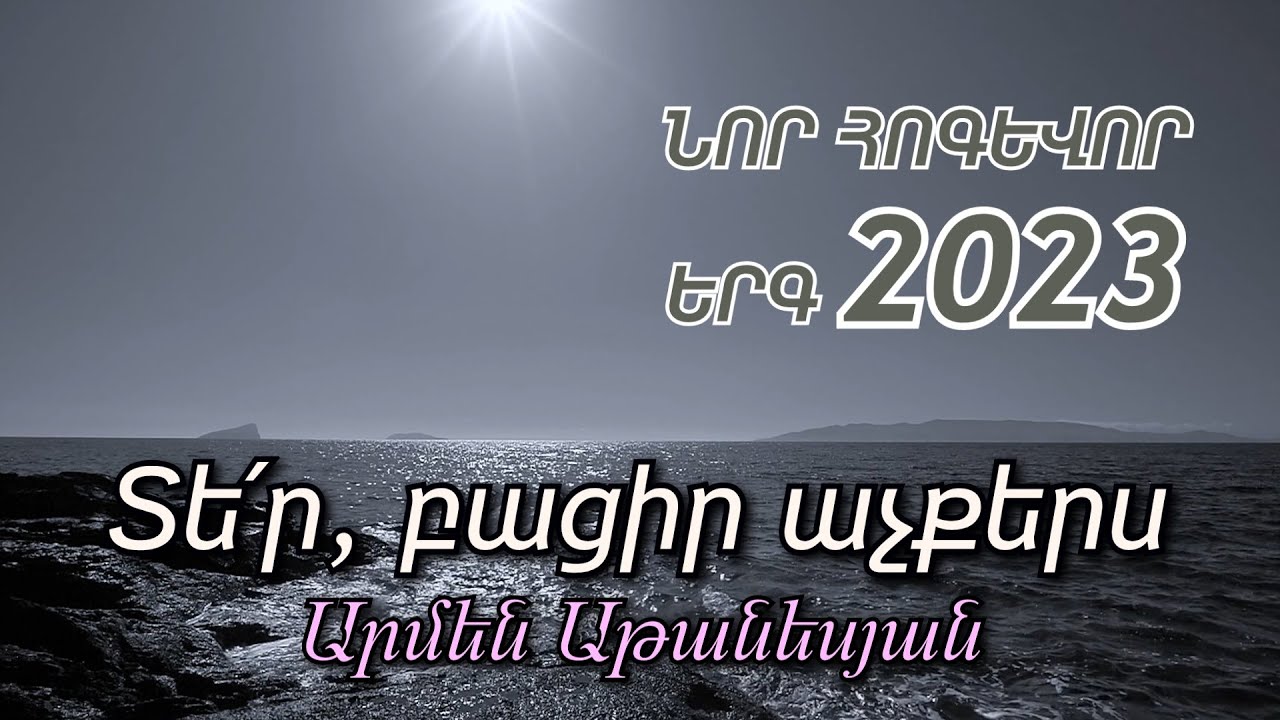Տե՛ր, բացիր աչքերս - Արմեն Աթանեսյան / ՆՈՐ ՀՈԳԵՎՈՐ ԵՐԳ 2023