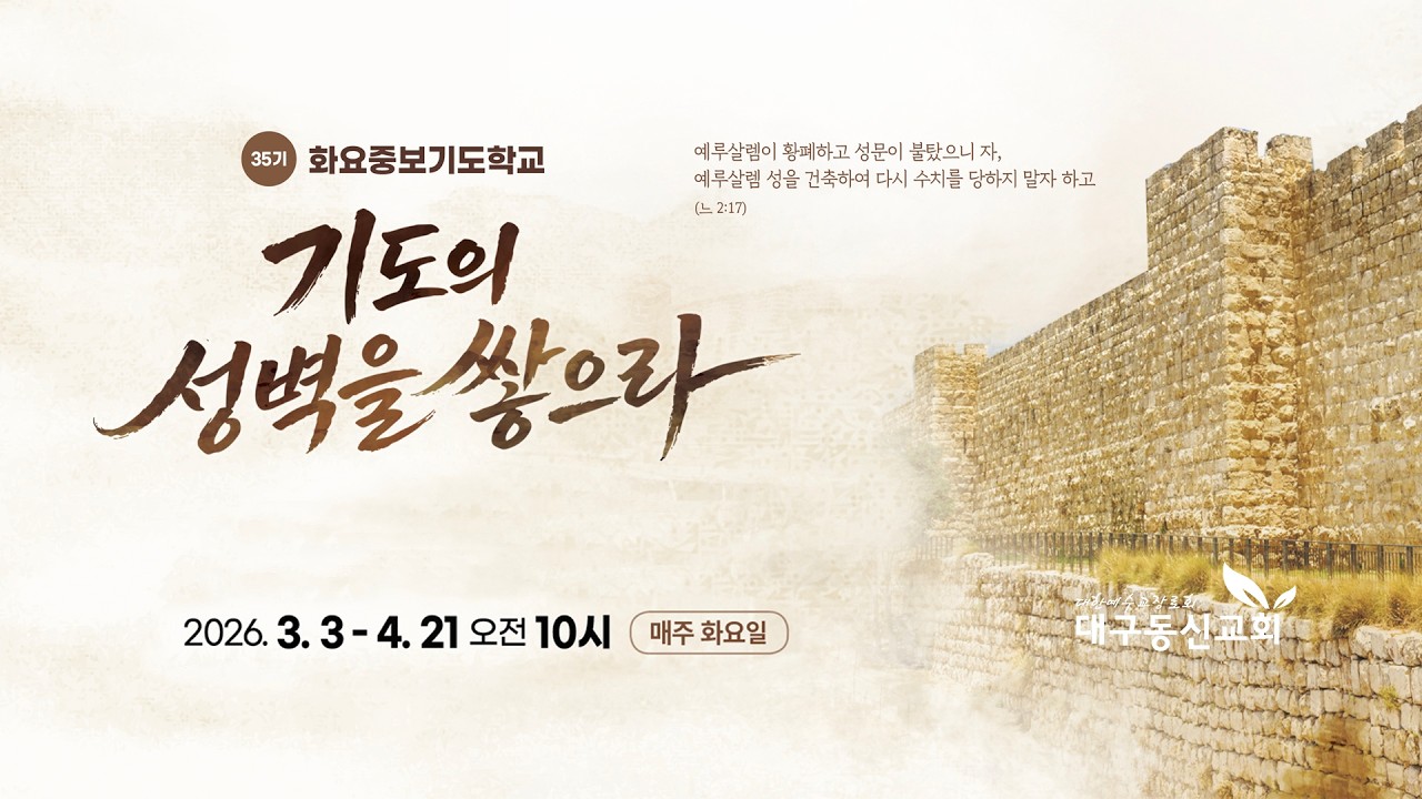 2026-03-17 (화)ㅣ대구동신교회 화요중보기도학교ㅣ김성일 목사