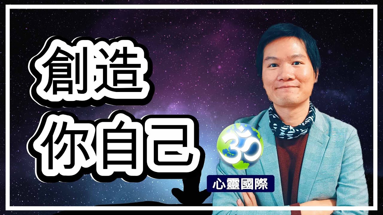 創造你自己