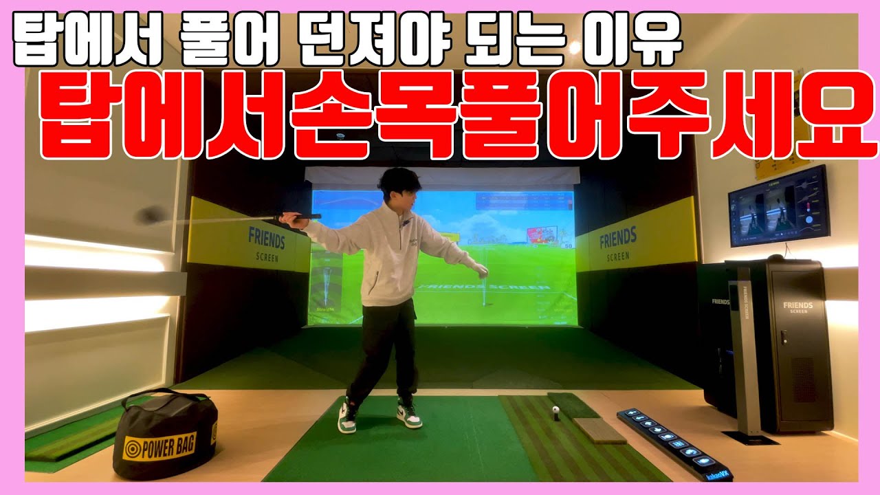 드라이버 비거리는 탑에서 손목 풀어서 던져주는것이 진리입니다