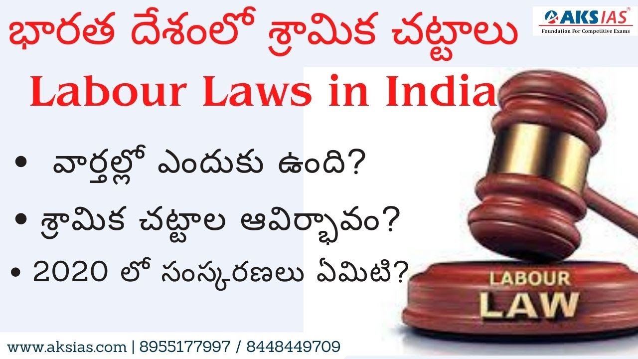 భారత దేశంలో శ్రామిక చట్టాలు - Labour Laws in India by Mr. Bharath UPSC|APPSC|TSPSC|AKS IAS