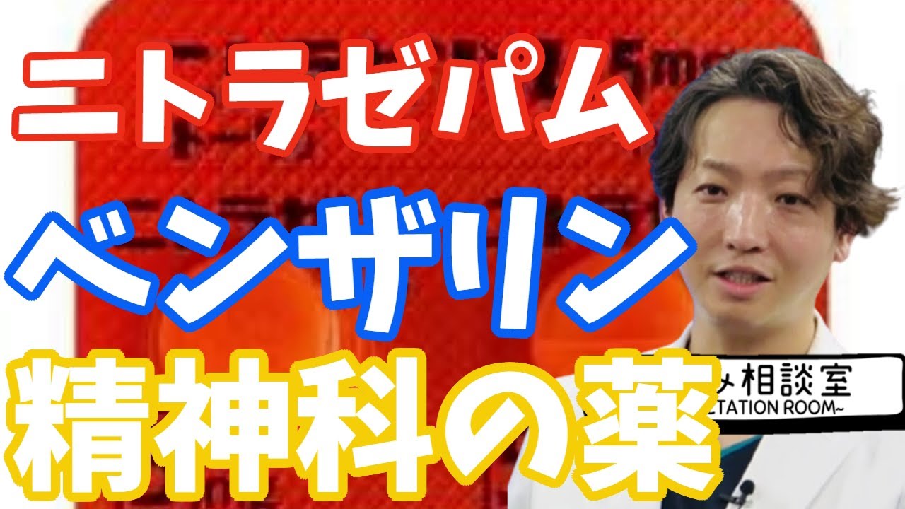 【睡眠薬】ニトラゼパム、ベンザリン| 精神科医のお悩み相談室 | 精神科医のお悩み相談クリニック |精神科医 | パニック障害 | うつ病 | 統合失調症 |