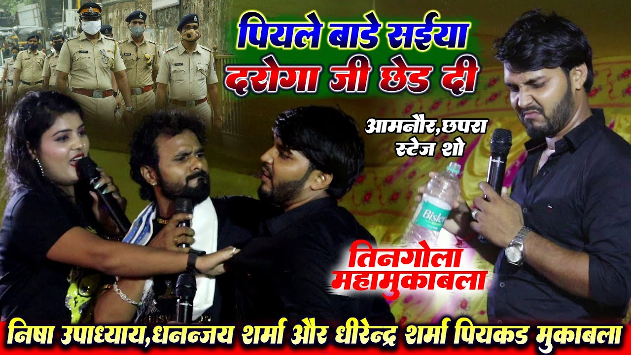 पियले बाड़े सईंया दरोगा जी छोड़ दी - #निशा उपाध्याय #धनंजय शर्मा धीरेन्द्र शर्मा का पियक्कड़ महामुकाबला
