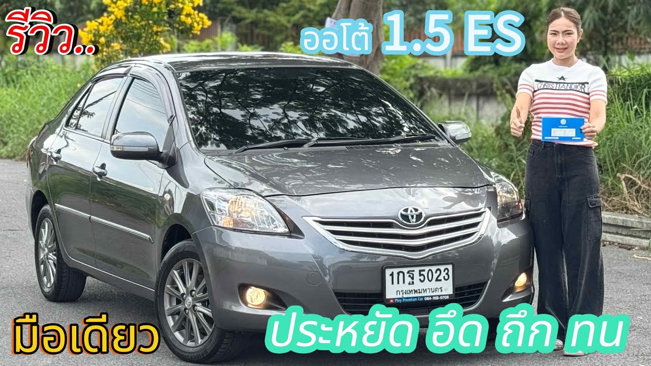 รีวิว รถมือสอง Toyota vios 1.5ES รถเก๋งใช้งาน อเนกประสงค์ สุดประหยัด ราคาถูก