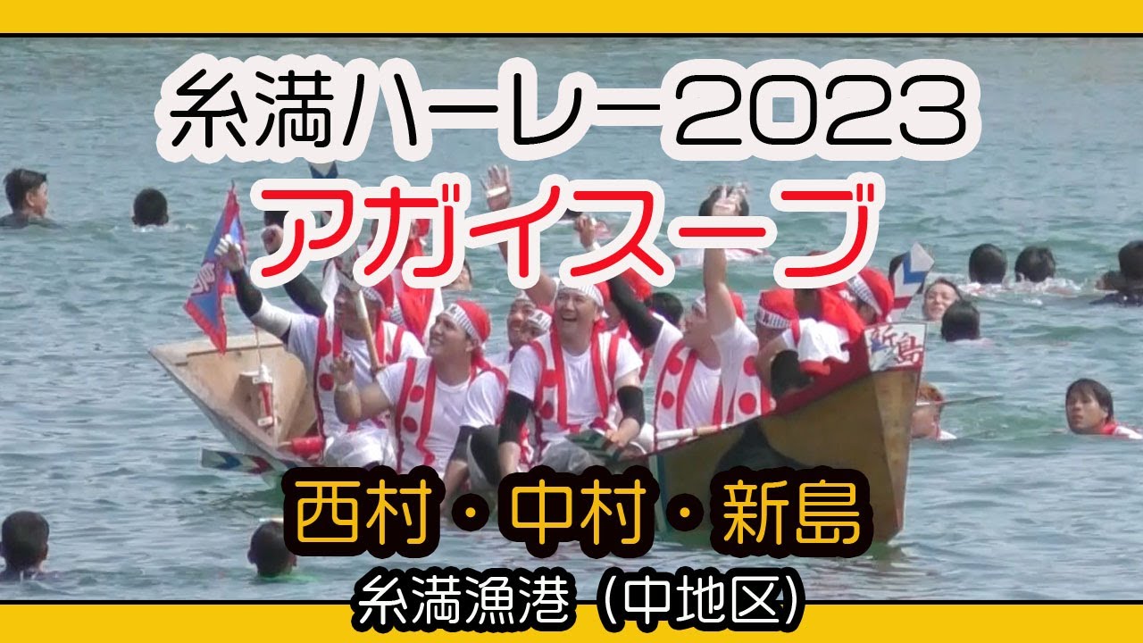 アガイスーブ (西村・中村・新島）糸満ハーレー２０２３ 糸満漁港中地区 ２０２３年６月２１日