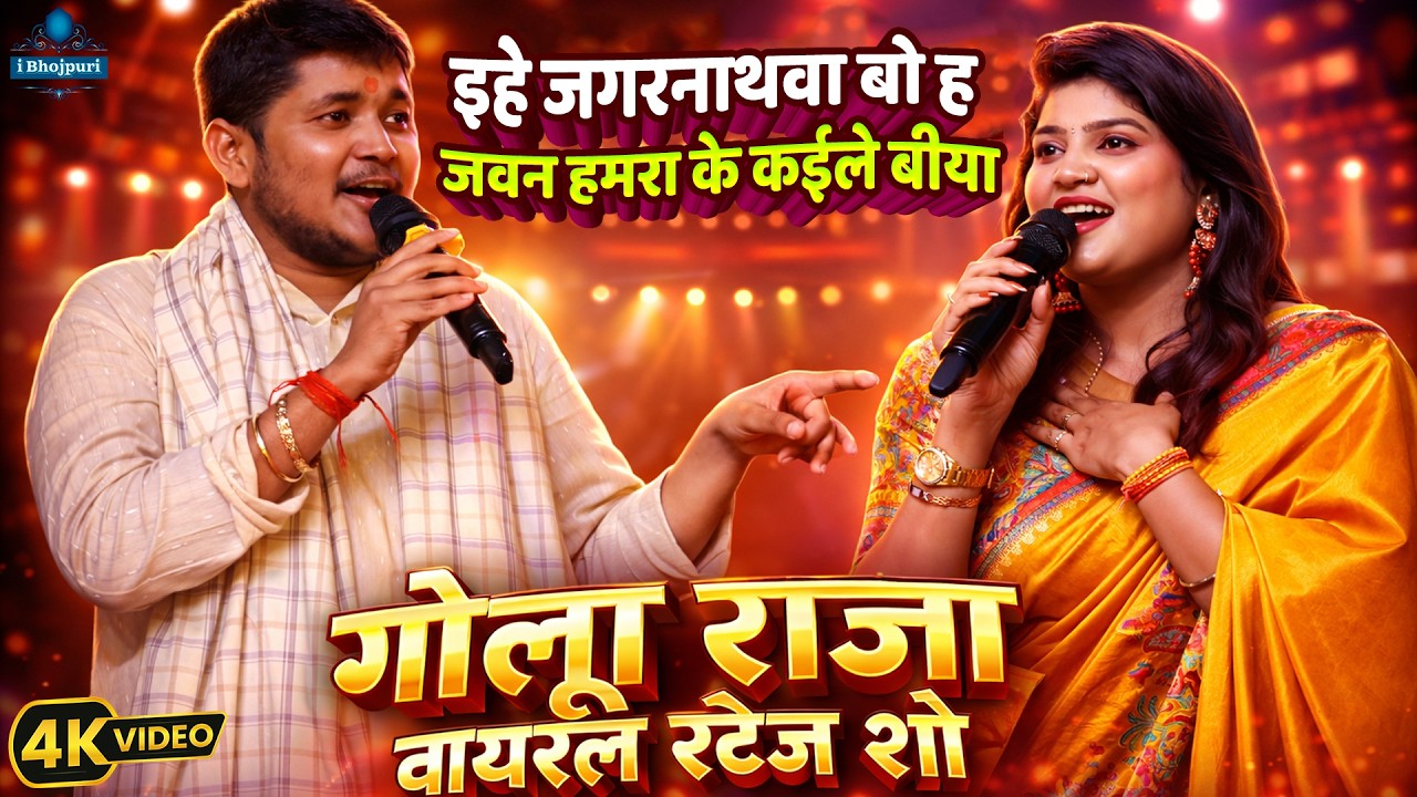 #Golu_Raja -इहे जगरनाथवा बो ह जवन हमरा के कईले बीया| Jagarnathava Bo Kaile Biya/Golu Raja Stage Show