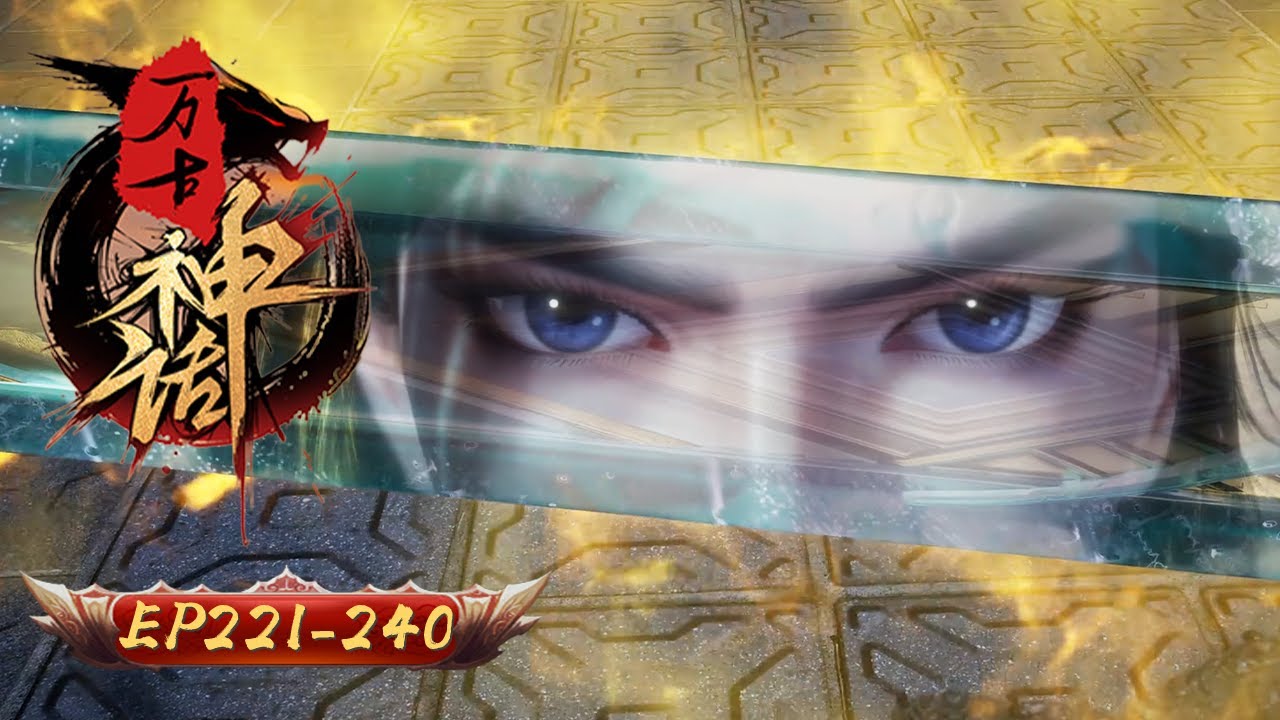 ⚡【萬古第一廢柴 ​混沌執劍問蒼天】🩸🏹诛神之战 ​| 萬古神話 221-240合集 | 玄漫紀元
