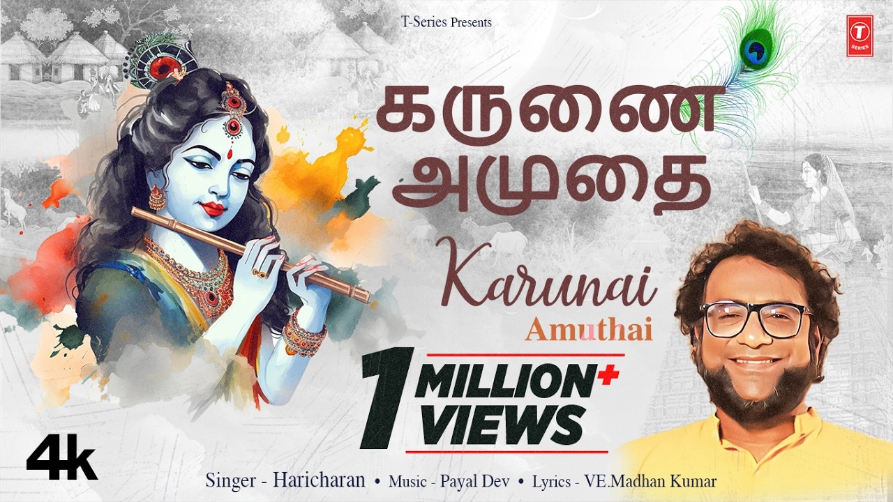 LYRICAL: கருணை  அமுதை - Karunai Amuthai | Haricharan | Ve.Madhan Kumar, Payal Dev🙏🙏