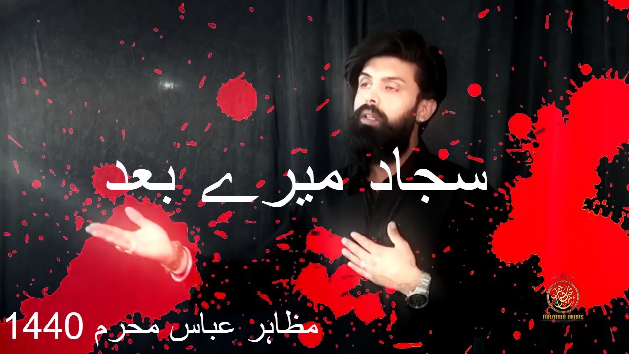 Noha Imam Sajjad || Sajjad ع Mere Baad || Mazahir Abbas Noha - Muharram 2018 Noha
