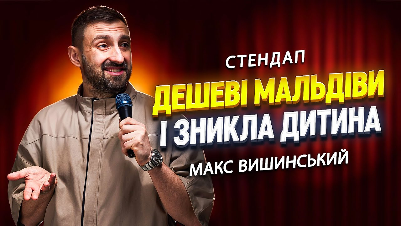 Як НЕ робити пропозицію: невдала дата та брехня коханій | Макс Вишинський | Стендап-імпровізація