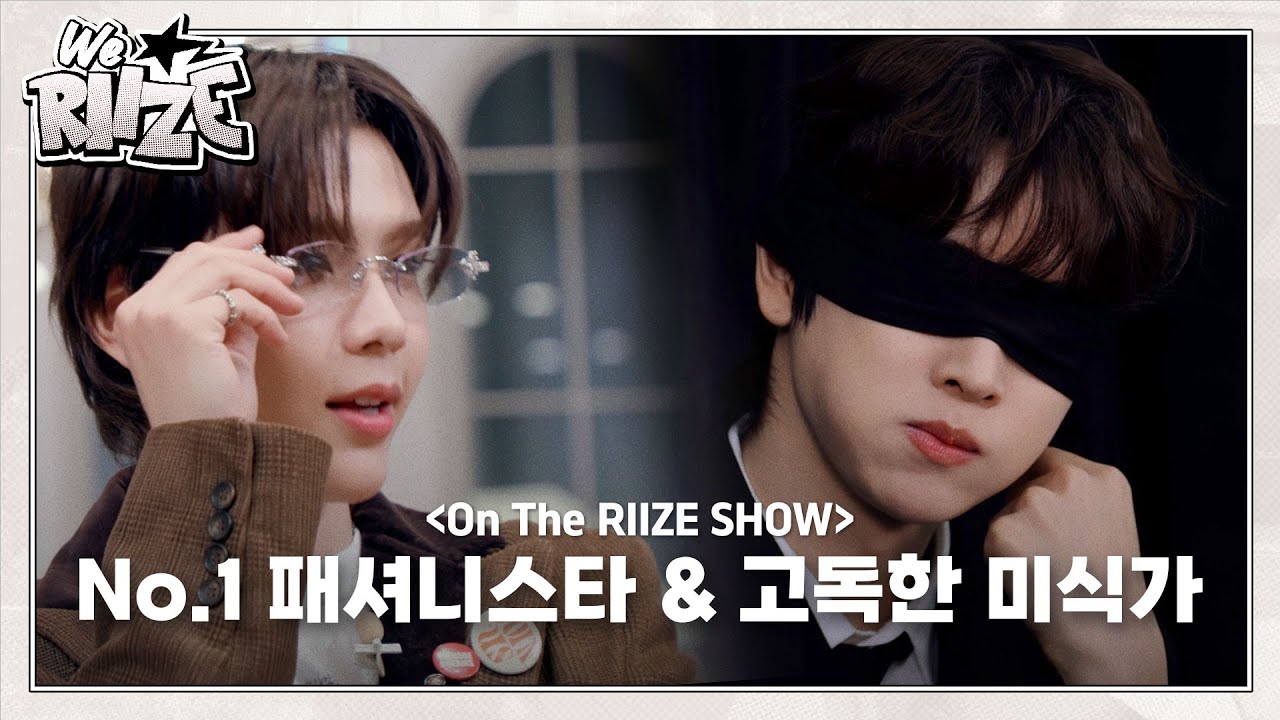 On The RIIZE SHOW ❮고독한 밤식가 & Shotaro’s STYLE UNLOCK❯ | WE RIIZE EP.36