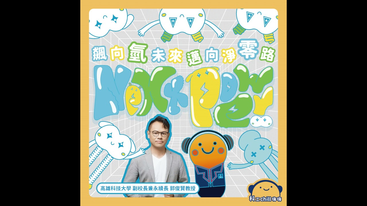 EP71〡飆向氫未來~邁向淨零路 #國立科學工藝博物館 #podcast #氫能 #氫氣 #國際賽趣事多