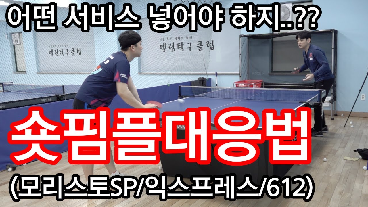 숏핌플 대응법 2탄 : 넣으면 좋은 서비스부터 상대가 공격했을 때 대처법까지.