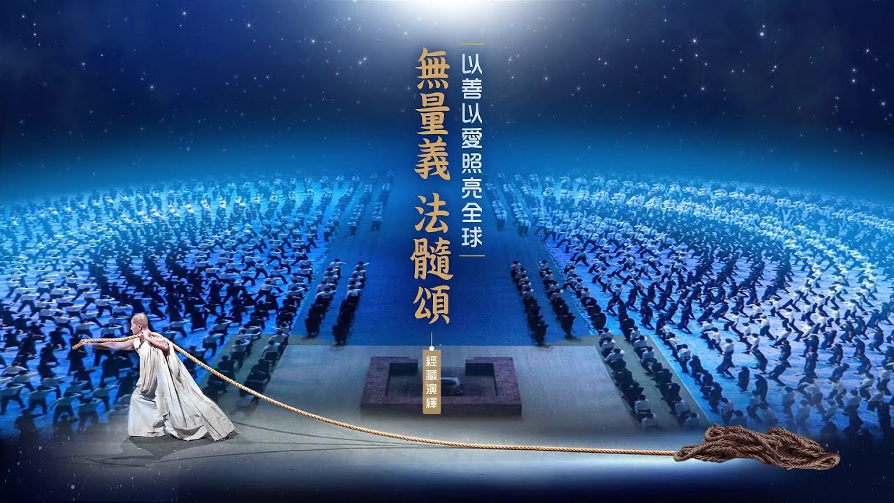 2023年《無量義 法髓頌》經藏演繹 臺北小巨蛋完整版