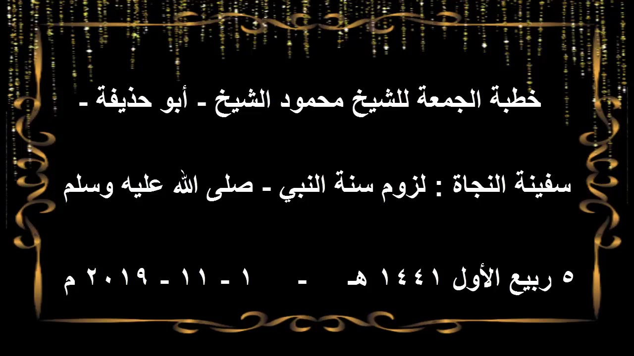 سفينة النجاة : لزوم سنة النبي - صلى الله عليه وسلم  - خطبة الجمعة للشيخ محمود الشيخ  - ابو حذيفة