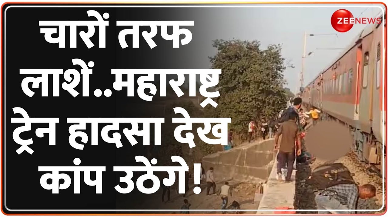 Jalgaon Train Accident: चारों तरफ लाशें..महाराष्ट्र ट्रेन हादसा देख कांप उठेंगे! | Pushpak Express