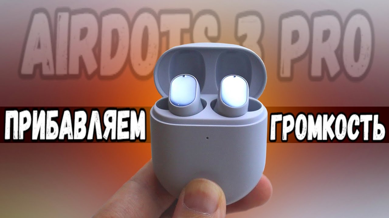 Как в Redmi AirDots 3 Pro увеличить громкость на Смартфоне Xiaomi