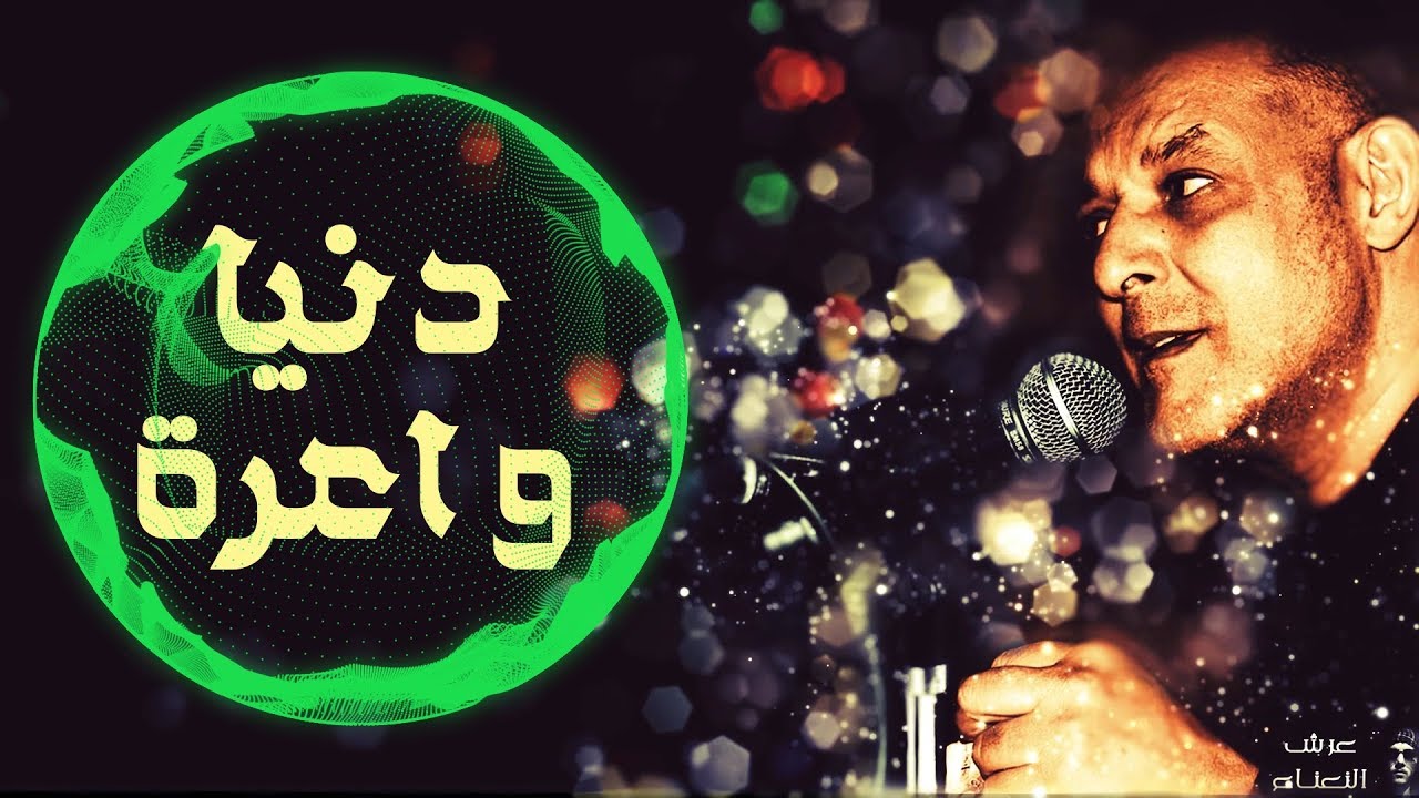 CHEIKH NANI - ( Denya Wa3ra دنيا واعرة  ) © Live Reside - Bel Abbès -  avec عرش النعناع et Sid Chef