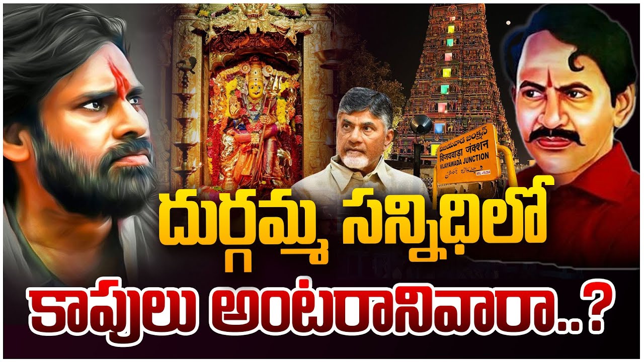 దుర్గమ్మ సన్నిధిలో కాపులు అంటరానివారా..? | Kapu Politics in Vijayawada Durgamma Temple Chairman Post