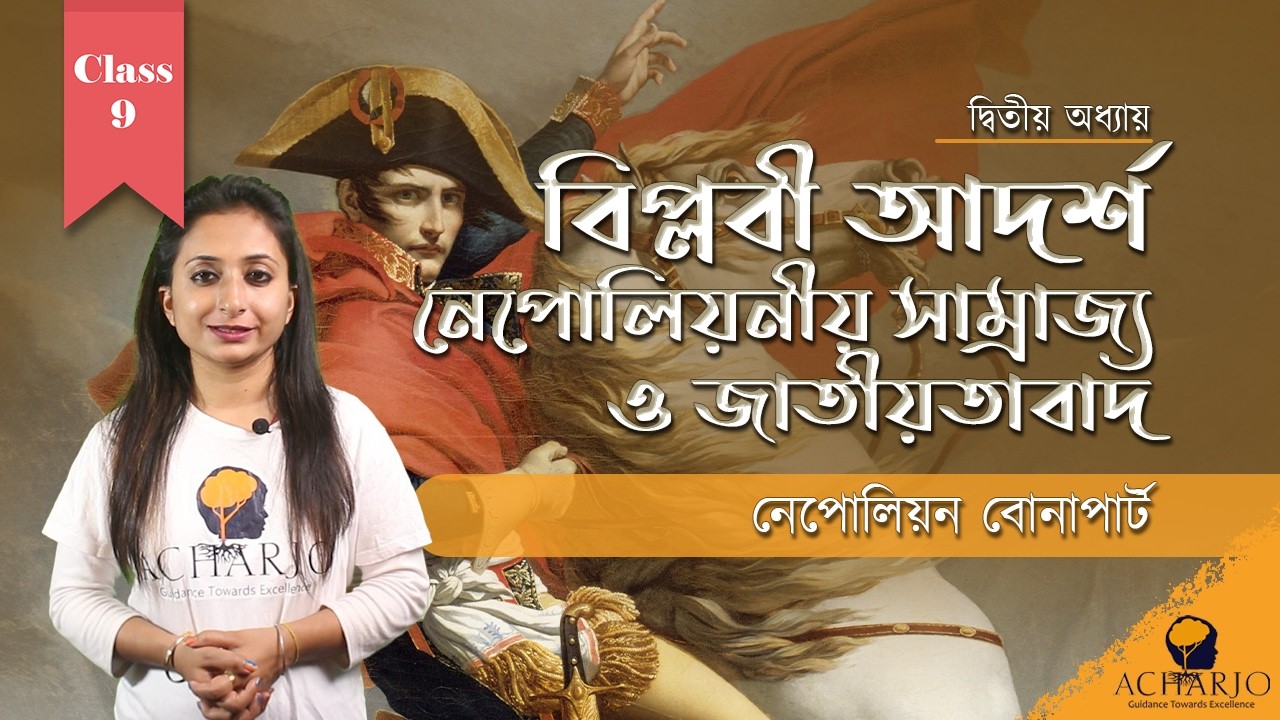 🔥 নেপোলিয়ন বোনাপার্ট | Revolutionary to Emperor | Class 9 History | WBBSE