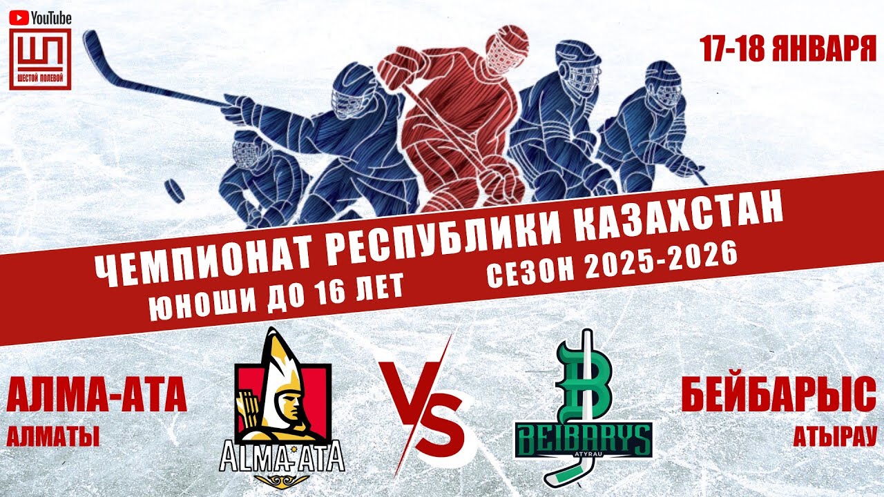 Алма-Ата - Бейбарыс, ЧРК-2010, 18.01.2026