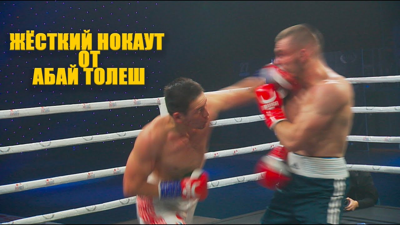 ЖЕСТКИЙ НОКАУТ! АБАЙ ТОЛЕШ-ВАСИЛИЙ ШТЫК