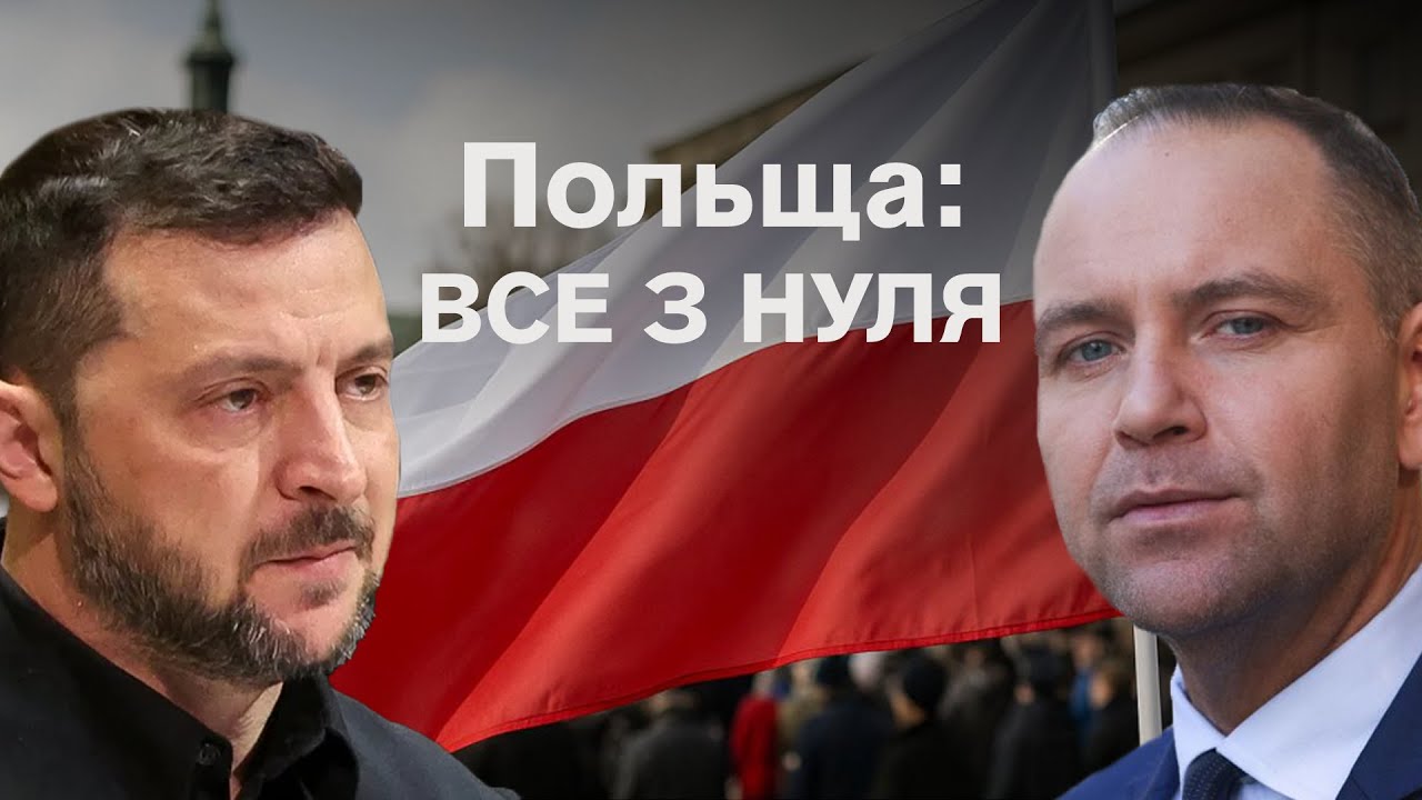 🔴Вихід із кризи чи новий конфлікт. Чим завершиться візит Зеленського до Польщі. Аналізуємо