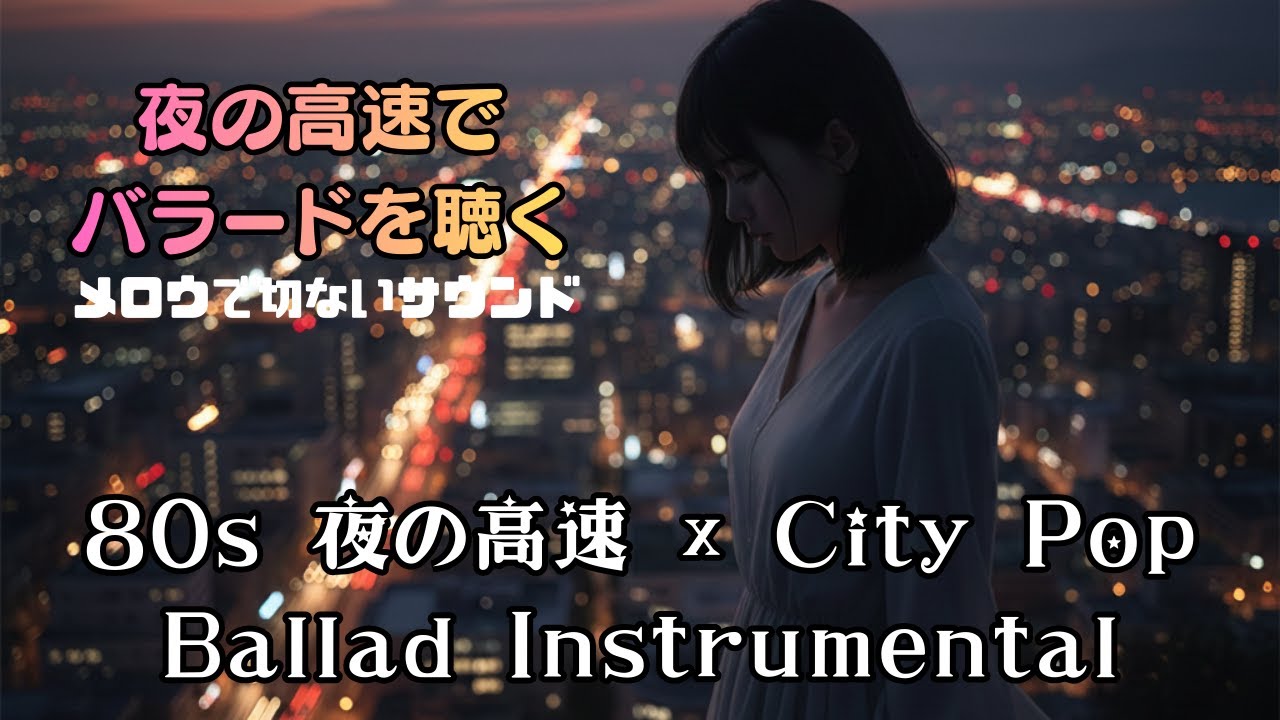 【夜の高速でバラードを聴く】80s 夜の高速 × City Pop Ballad Instrumental