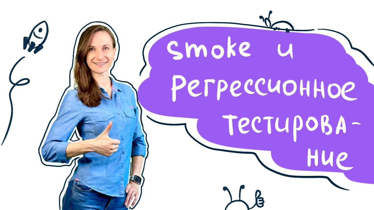 Регрессионное и smoke тестирование