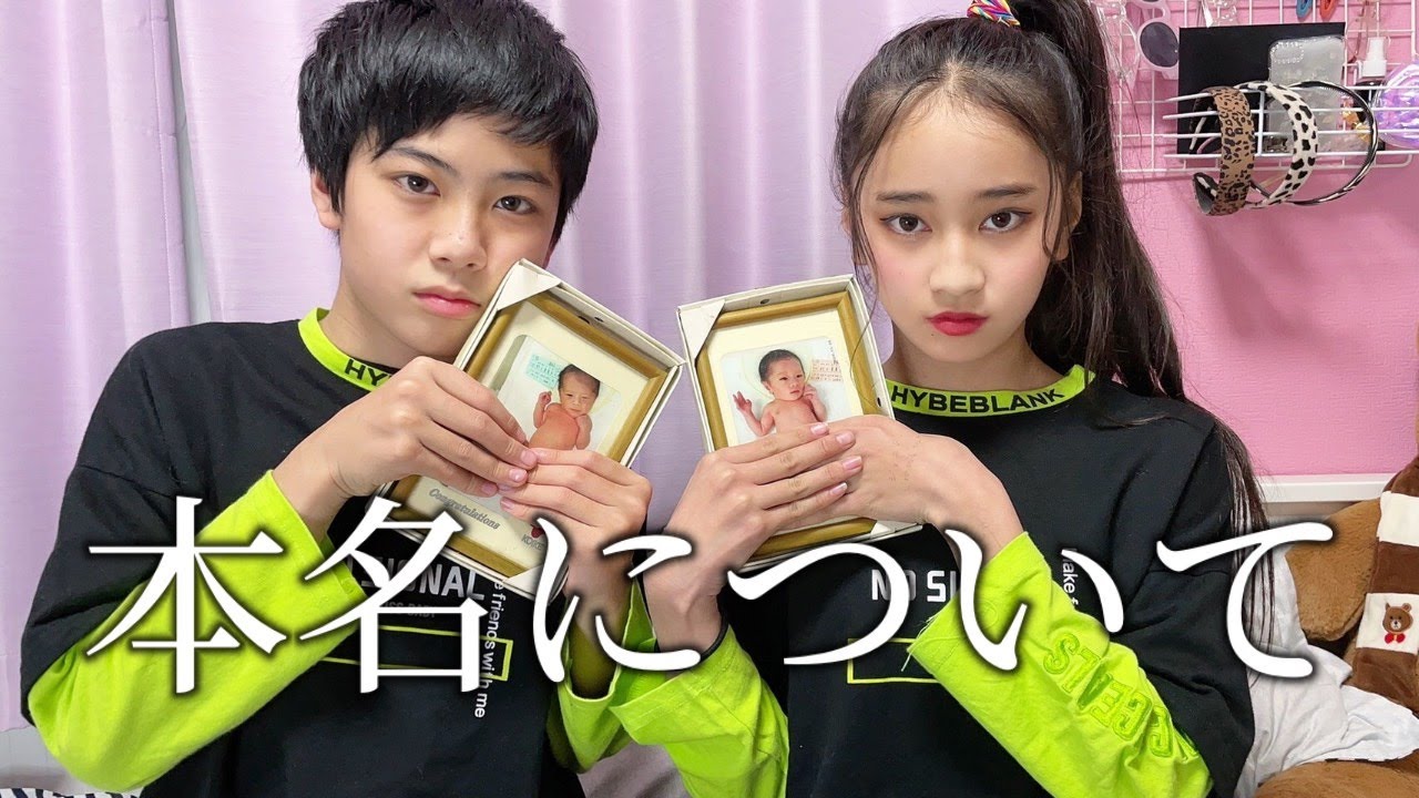 2人の本名についてお話します。