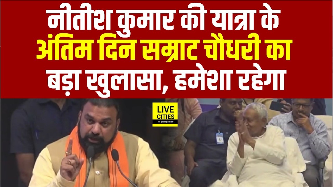 Nitish Kumar के सामने ही Samrat Choudhary ने फिर कहा, इनके ही नेतृत्व रहेगा... | Bihar News