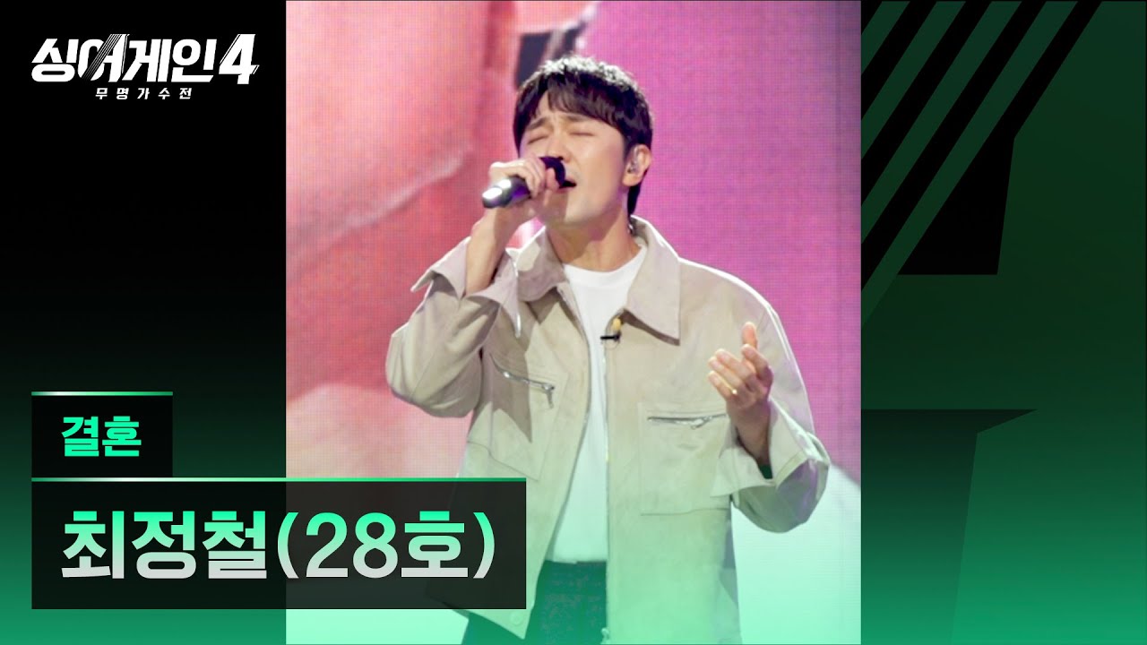 [4K/1열 직캠🎥] 최정철(28호) '결혼'♪ 싱어게인4 (singagain4)