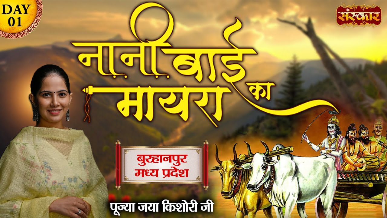 नानी बाई का मायरा Nani Bai Ka Mayra by Jaya Kishori Ji | Burhanpur, Madhya Pradesh | Day 1