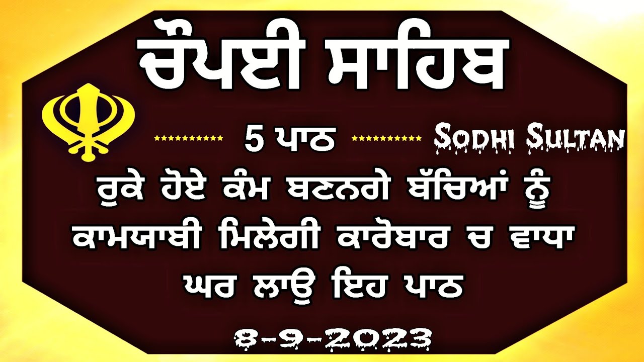 Chaupai Sahib | ਰੁਕੇ ਹੋਏ ਕੰਮ ਬਣਨਗੇ ਸਰਵਣ ਕਰੋ| ਚੌਪਈ ਸਾਹਿਬ |Chopai Sahib Path |Chaupai |ਚੌਪਈ ਸਾਹਿਬ ਪਾਠ