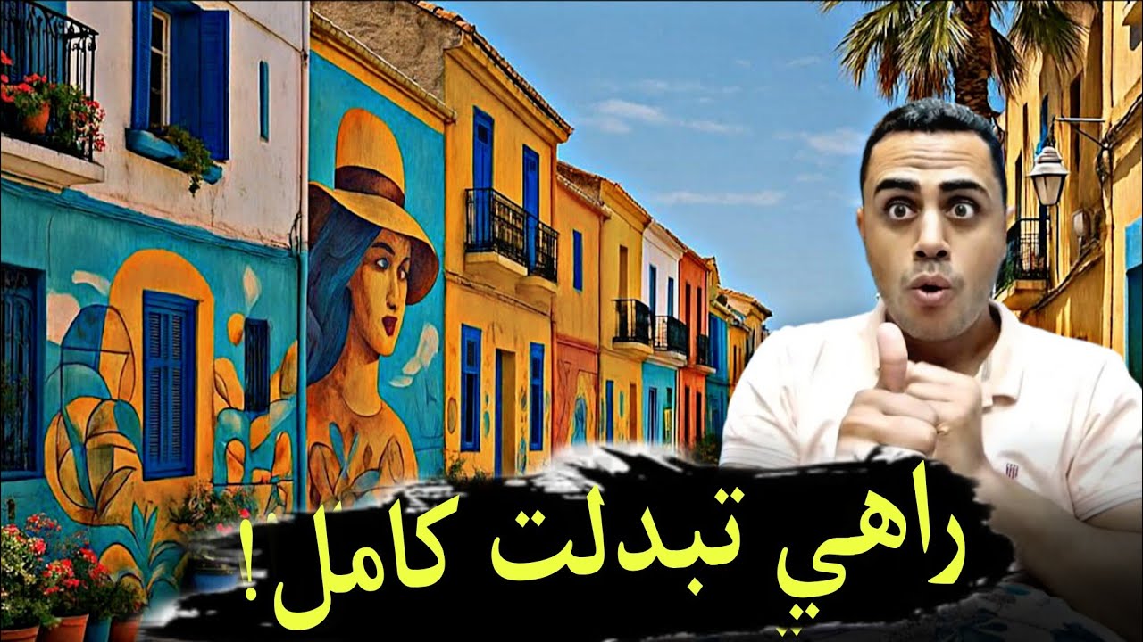 معقول الجزائر .. برج الكيفان تتغيّر! مبادرات مجنونة حولت المدينة لوجهة سياحية! 