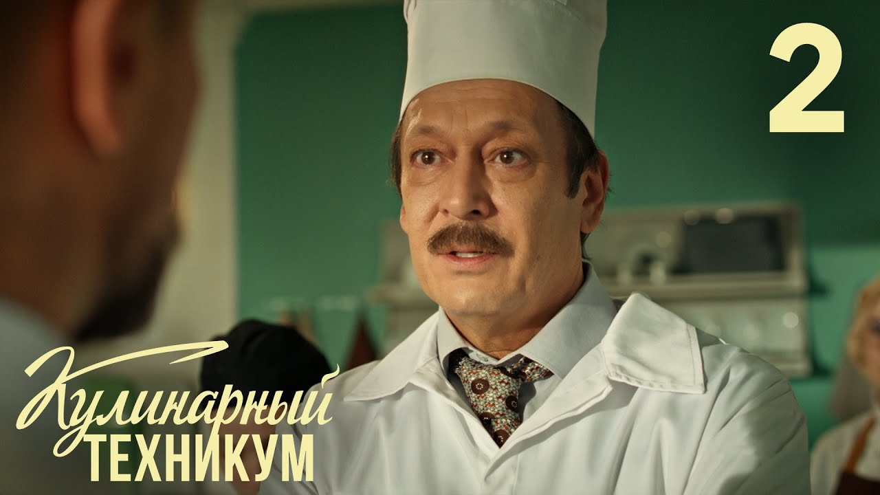 Кулинарный техникум | Сезон 1 | Серия 2