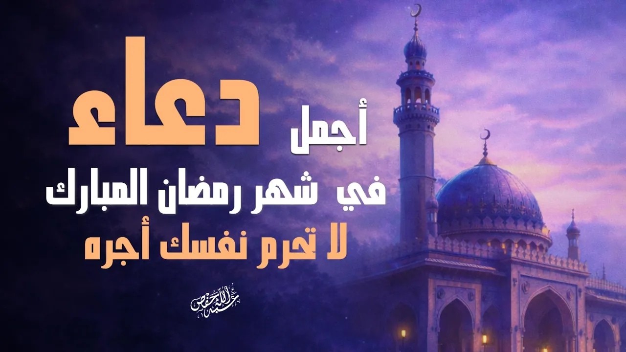 دعاء في رمضان 🌙 دعاء يفتح لك أبواب الرحمة والمغفرة | رمضان 2026