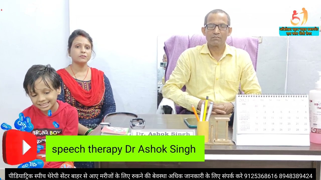 success Stories of speech therapy                  मात्र 15 दिन में रिजल्ट बच्चा बोलना शुरू कर दिया