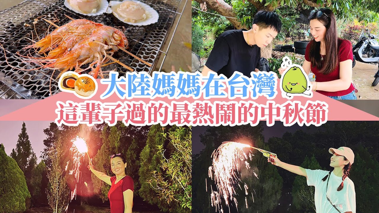 大陸媽媽：中秋節烤肉只有台灣才有！這輩子過的最熱鬧的中秋節！氛圍比吃的還香！