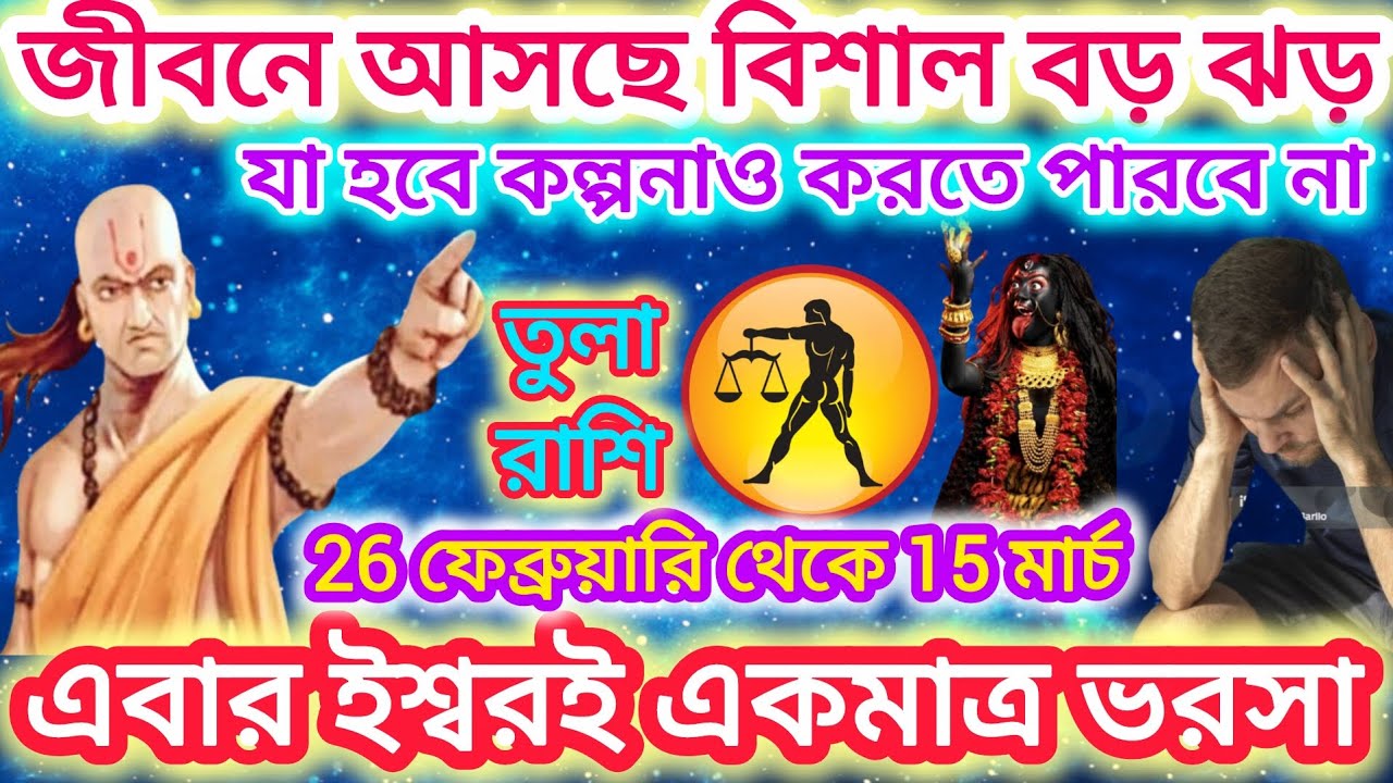 তুলা রাশি সাবধান! জীবনে আসছে বিশাল ঝড়⚖️ যা হবে কল্পনাও করতে পারবে না।এগুলি ঘটতে চলেছে।। Libra ♎2026