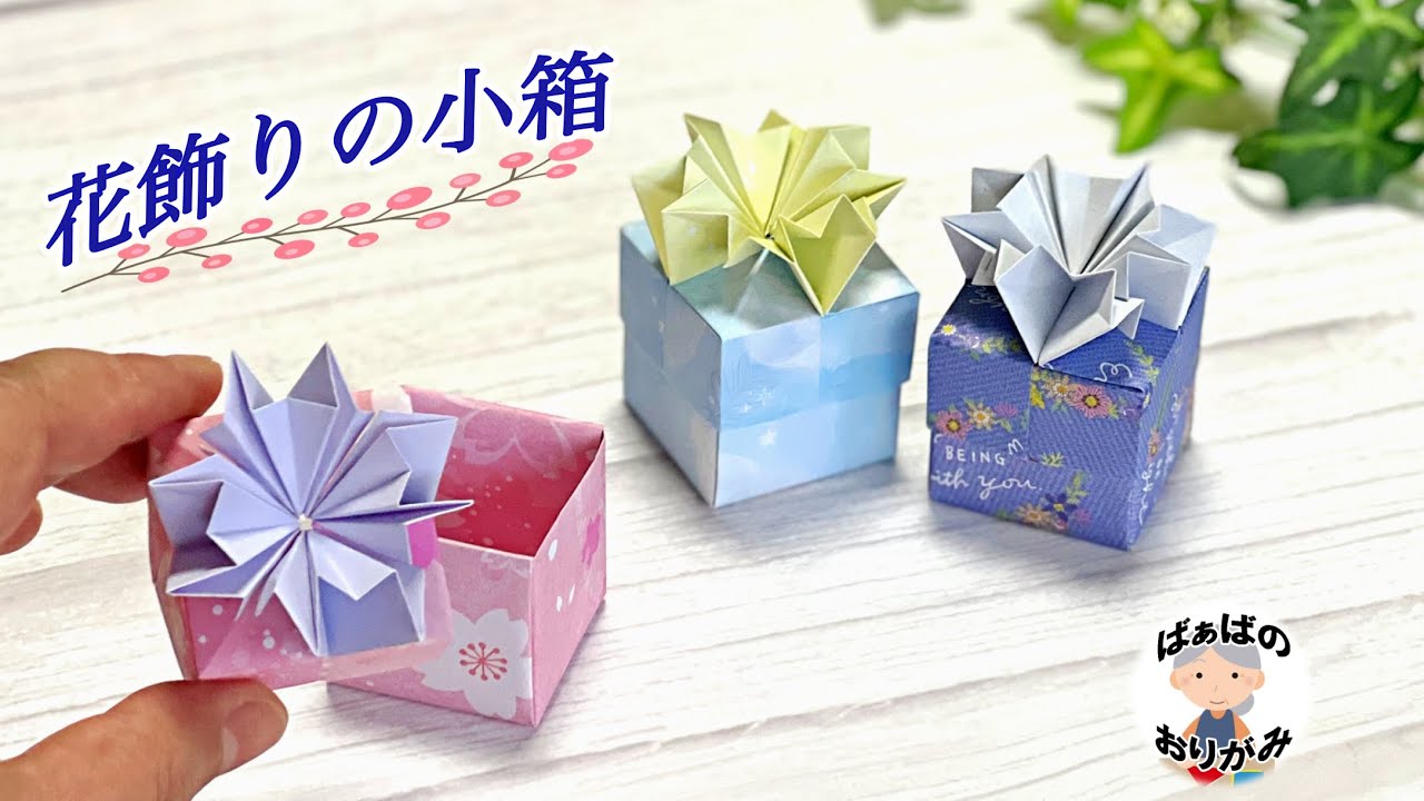 【折り紙】可愛いふた付きの箱の作り方　花の飾り付き　origami flower box【音声解説あり】 / ばぁばの折り紙