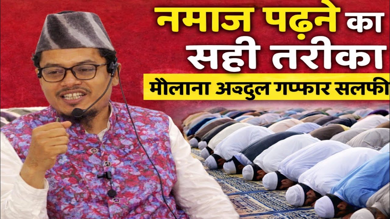 नमाज पढ़ने का सही तरीका क्या है सुनो मौलाना अब्दुल गफ्फार सलाफी का बयान#haqkiawaz #deenibayan #bayan