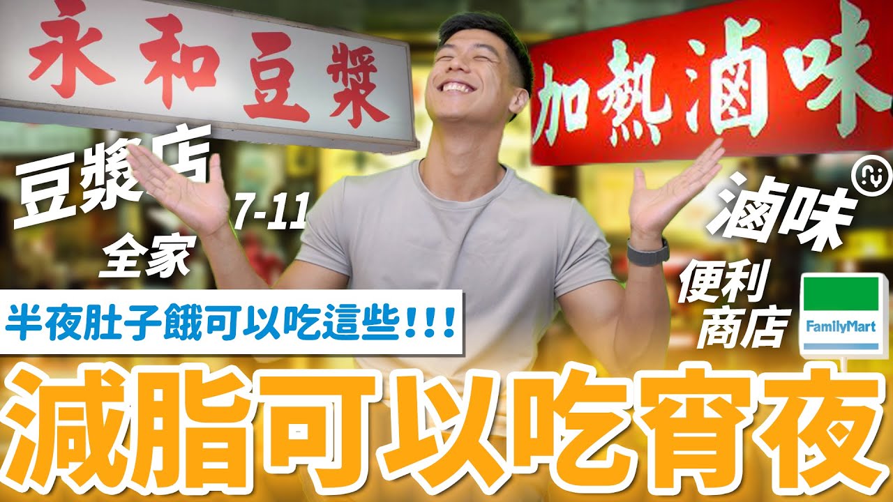 【宵夜篇】減脂可以吃消夜！宵夜要怎麼點才對？滷味.豆漿店.便利商店都可以吃！｜外食族飲食指南針｜營養師這樣說