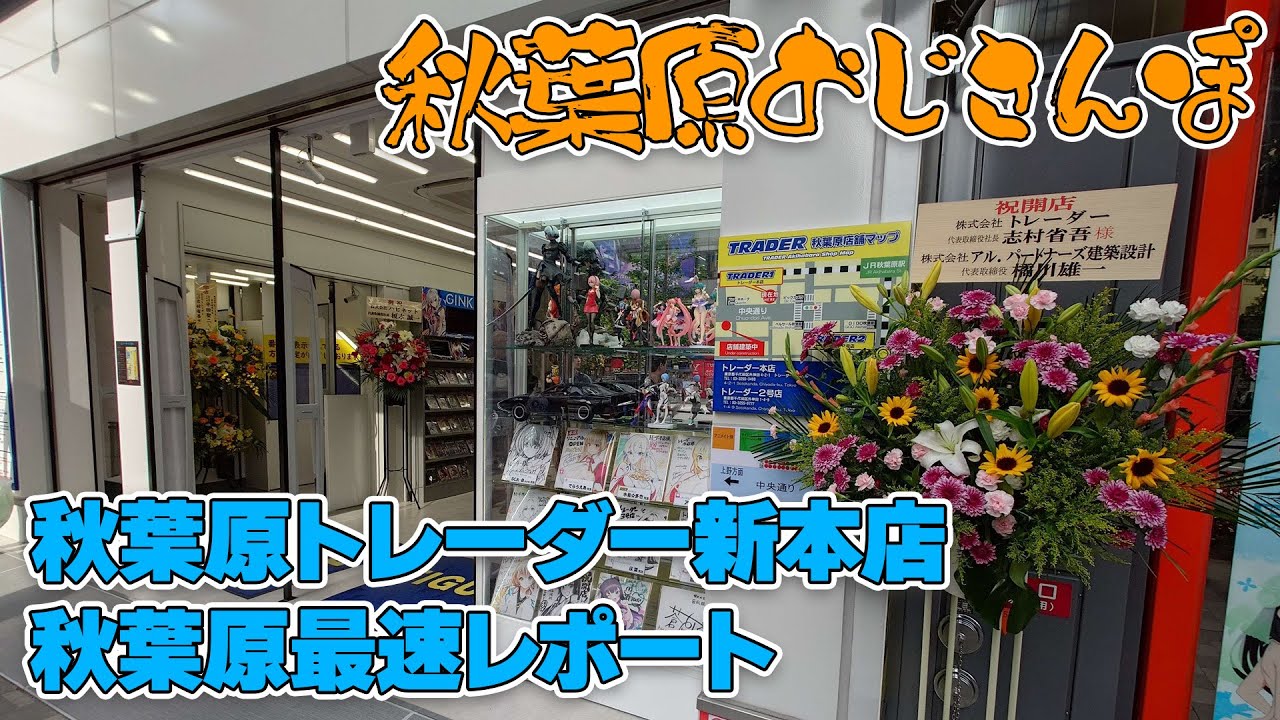 秋葉原トレーダー新ビルオープン！全8フロア、オタ系コンテンツのみ【おじさんぽ第56回】【秋葉原でおじさんと散歩してみた件】