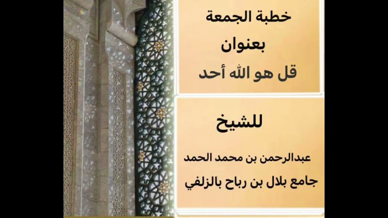 قل هو الله أحد ‏خطبة للشيخ عبد الرحمن بن محمد الحمد جامع بلال بالزلفي ￼
