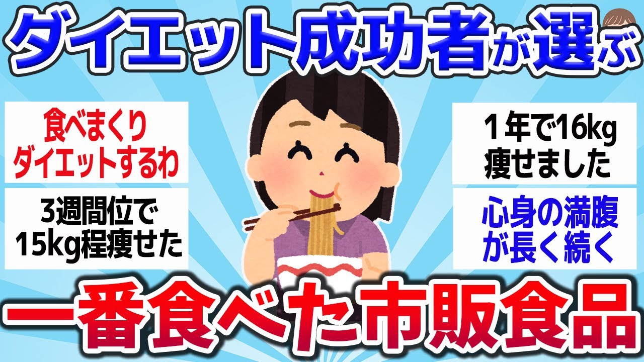【有益スレ】もっと早く知りたかった！ダイエット成功者が選んだ市販食品まとめｗｗ【ゆっくり解説】