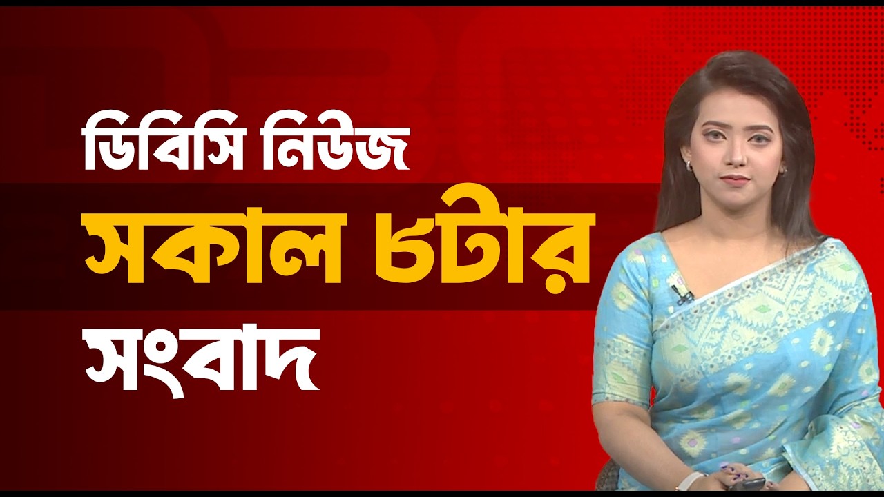 সকাল ৮টার সংবাদ |  ২০ মার্চ, ২০২৬ | DBC NEWS