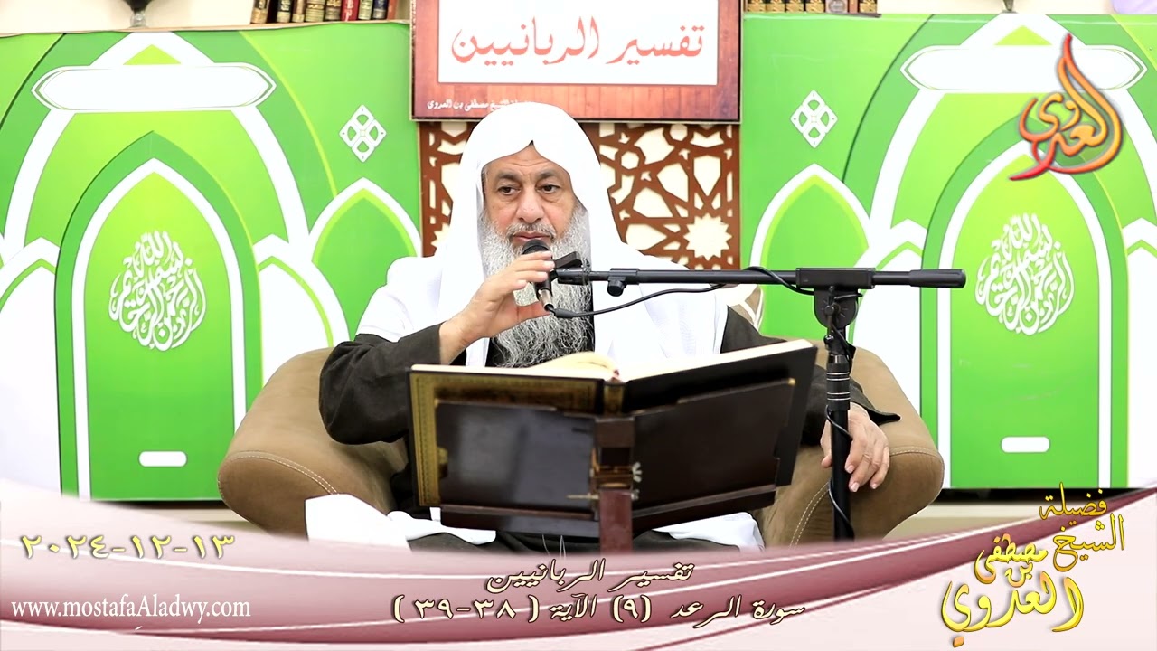تفسيرالربانيين ـ سورة الرعد ( 9 ) الآيات (38-39) يمحوا الله ما يشاء ويثبت ـ للشيخ مصطفى العدوي