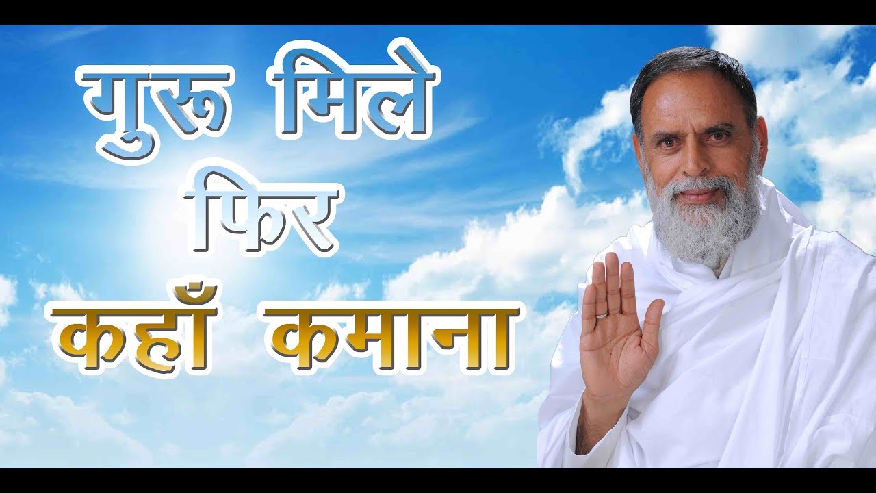 गुरू मिले फिर कहाँ कमाना |  RadhaSwami, Guru Purnima- Dinod Satsang 2018.
