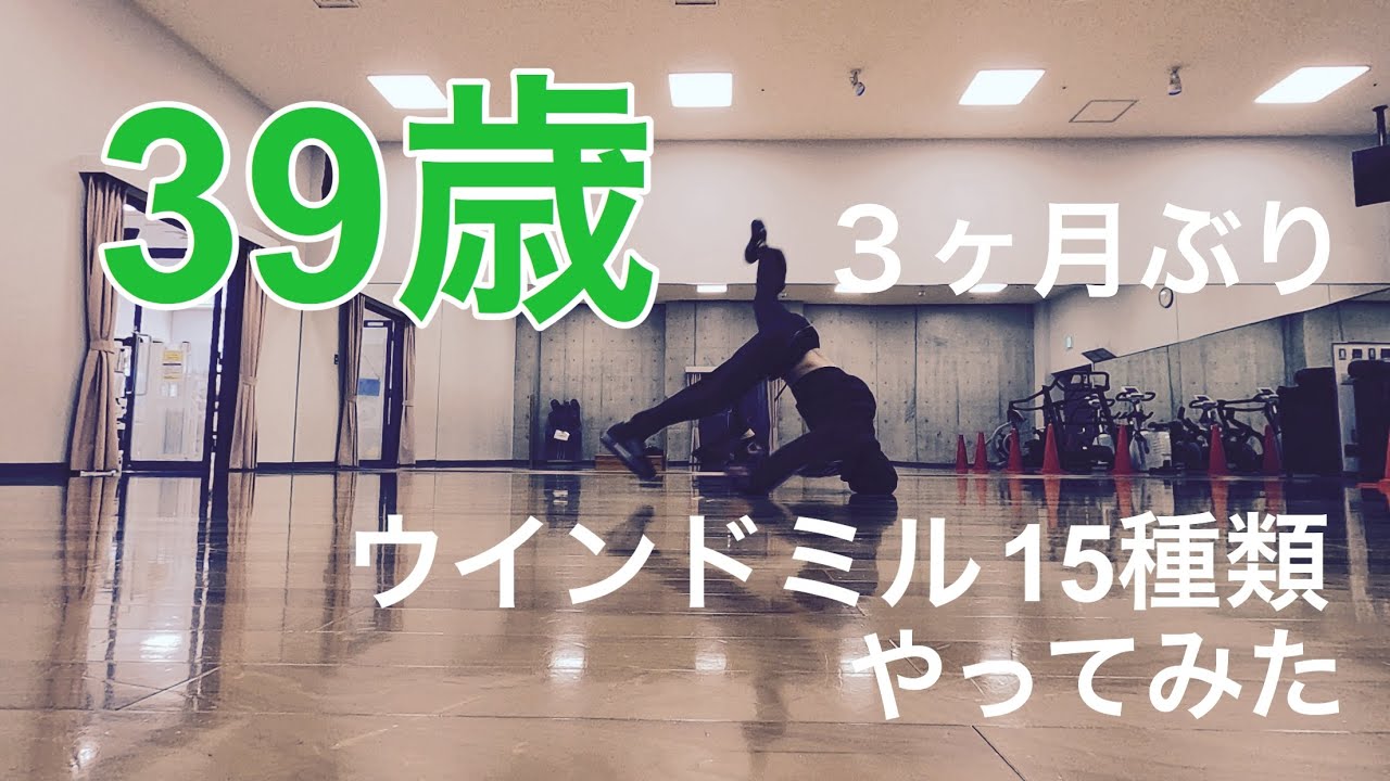 ３９歳が３ヶ月ぶりにウインドミルできるのかやってみた結果【15種類チャレンジ編】